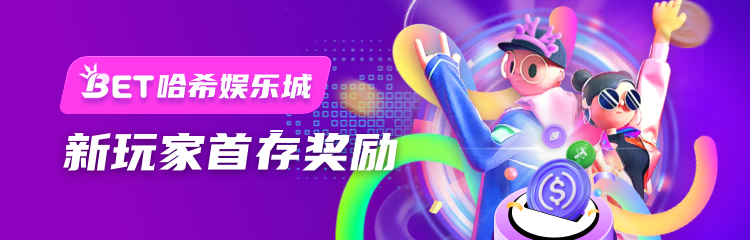 新人首存活动
